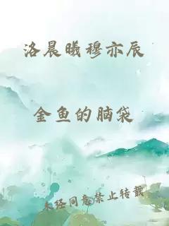 洛晨曦穆亦辰