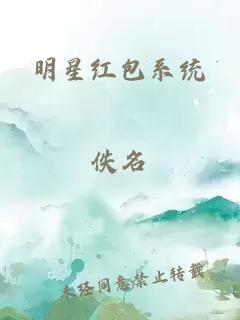 明星红包系统