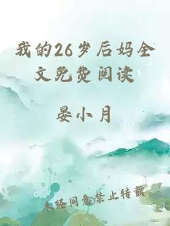 我的26岁后妈全文免费阅读