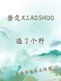 兽交XIAOSHUO