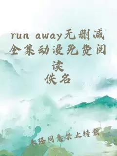 run away无删减全集动漫免费阅读