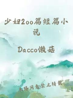 少妇2oo篇短篇小说