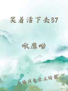 笑着活下去37