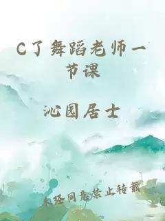 C了舞蹈老师一节课