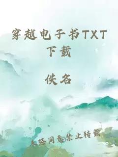 穿越电子书TXT下载