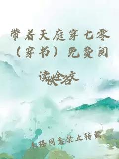 带着天庭穿七零（穿书）免费阅读全文