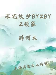 深宅故梦BYZBYZ顾家