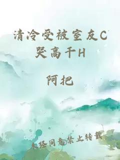 清冷受被室友C哭高干H