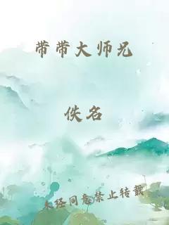 带带大师兄