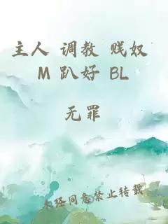 主人 调教 贱奴 M 趴好 BL