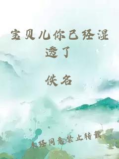 宝贝儿你已经湿透了