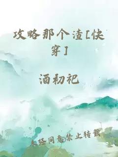 攻略那个渣[快穿]