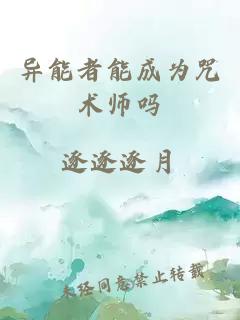 异能者能成为咒术师吗