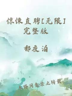 惊悚直聘[无限]完整版