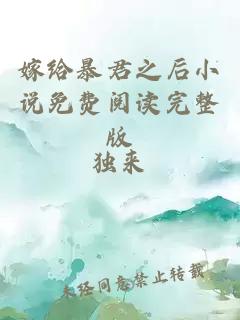 嫁给暴君之后小说免费阅读完整版