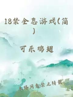 18禁全息游戏(简）