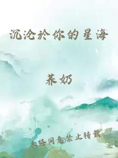 沉沦於你的星海