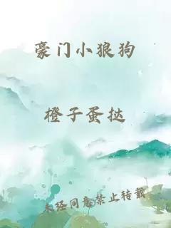 豪门小狼狗