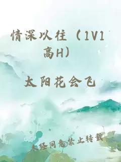 情深以往（1V1 高H）