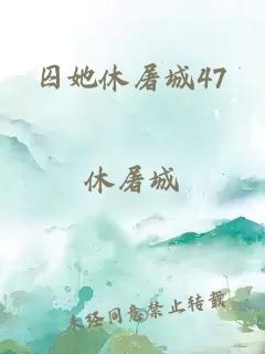 囚她休屠城47