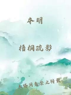 夺明