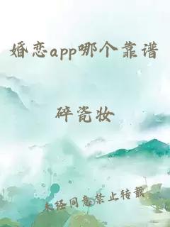 婚恋app哪个靠谱