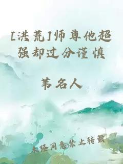 [洪荒]师尊他超强却过分谨慎