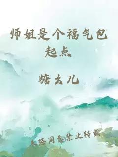 师姐是个福气包起点