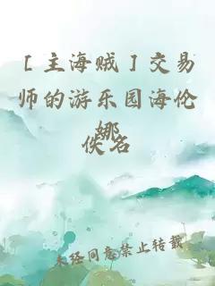 ［主海贼］交易师的游乐园海伦娜