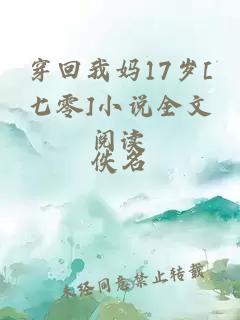 穿回我妈17岁[七零]小说全文阅读