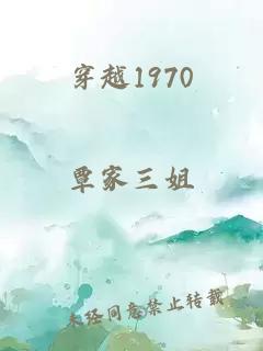 穿越1970