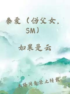 豢爱（伪父女，SM）