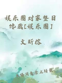 娱乐圈对家整日馋我[娱乐圈]