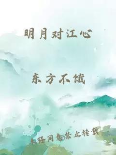 明月对江心