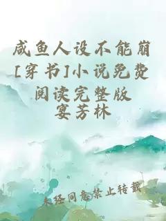 咸鱼人设不能崩[穿书]小说免费阅读完整版