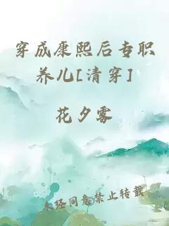 穿成康熙后专职养儿[清穿]