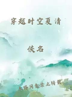 穿越时空夏清