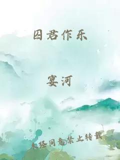 囚君作乐