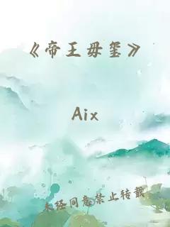 《帝王毋玺》