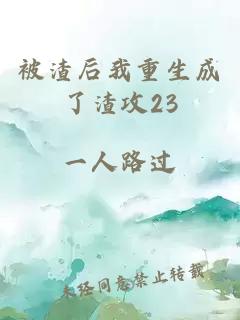 被渣后我重生成了渣攻23