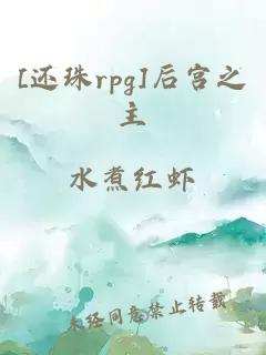 [还珠rpg]后宫之主