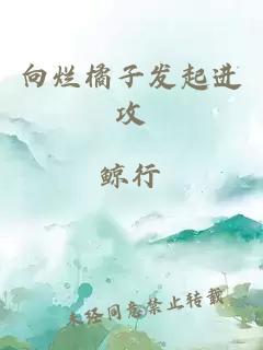 向烂橘子发起进攻