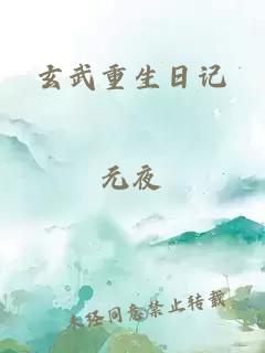 玄武重生日记