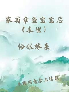 家有章鱼宝宝后（末世）