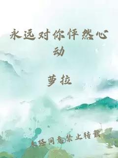 永远对你怦然心动