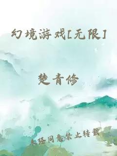 幻境游戏[无限]