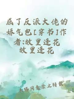 成了反派大佬的娇气包[穿书]作者:故里逢花