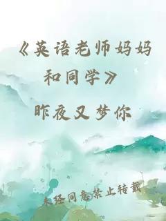 《英语老师妈妈和同学》