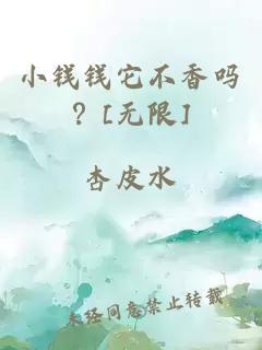 小钱钱它不香吗？[无限]