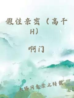 假性亲密（高干H）